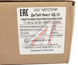 Изображение 8, 5D-12 Подогреватель предпусковой дизельный Дитан 5Д-12 12В 5.0кВт AVTOTEPLO
