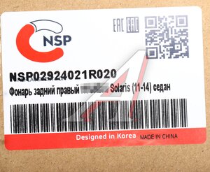 Изображение 4, NSP02924021R020 Фонарь задний HYUNDAI Solaris седан (11-) правый NSP