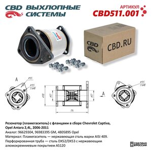 Изображение 5, CBD511.001 Пламегаситель CHEVROLET Captiva OPEL Antara (06-11) CBD