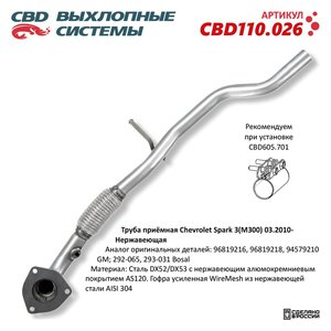 Изображение 1, CBD110.026 Труба приемная глушителя CHEVROLET Spark (10-) CBD