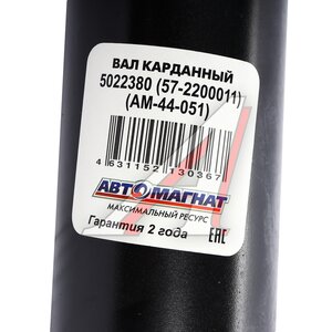 Изображение 5, AM-44-051 Вал карданный ГАЗ-22177, 23107, 33027 промежуточный (ШРУС) L=736мм АВТОМАГНАТ