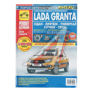 Изображение 1, ТРЕТИЙ РИМ (4994) Книга ВАЗ-2190-2191 Гранта (11-/14-) руководство по ремонту "РЕМОНТ БЕЗ ПРОБЛЕМ" ТРЕТИЙ РИМ