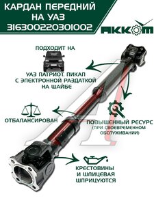 Изображение 11, 316300220301002 Вал карданный УАЗ-3163, 2363 (14-) передний (L=753мм) АККОМ