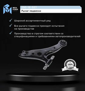 Изображение 9, 290-18-027 Рычаг подвески TOYOTA Camry (01-14) передней нижний правый MEGAPOWER