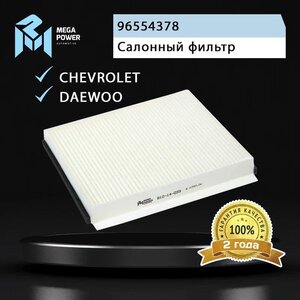 Изображение 5, 810-14-033 Фильтр воздушный салона DAEWOO Nubira (03-) CHEVROLET Lacetti (05-) MEGAPOWER