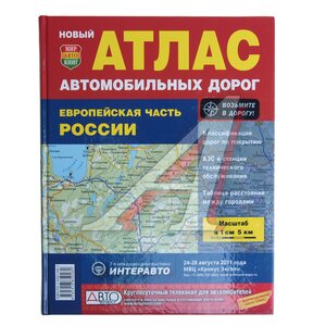 Изображение 1, Мир Автокниг (21004) Книга прочее Атлас России Европейская часть (твердый переплет) МИР АВТОКНИГ