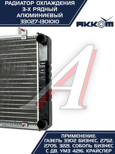 Изображение 8, 33027-1301010 Радиатор ГАЗ-3302 Бизнес алюминиевый 3-х рядный АККОМ