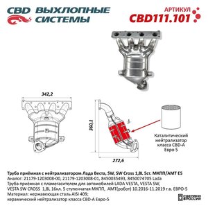 Изображение 6, CBD111.101 Труба приемная глушителя ЛАДА Vesta (1.8) с нейтрализатором CBD