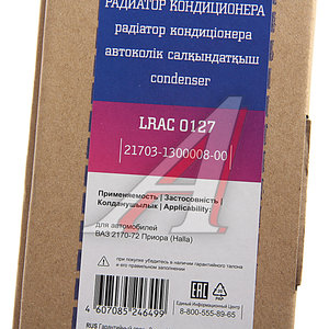 Изображение 6, LRAC0127 Радиатор кондиционера ВАЗ-2170-2172 с ресивером LUZAR