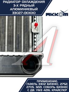 Изображение 15, 33027-1301010 Радиатор ГАЗ-3302 Бизнес алюминиевый 3-х рядный АККОМ