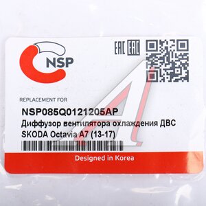 Изображение 3, NSP085Q0121205AP Диффузор SKODA Octavia (13-) радиатора NSP