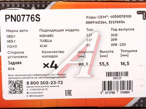 Изображение 6, PN0776S Колодки тормозные GEELY Monjaro задние (4шт.) NIBK