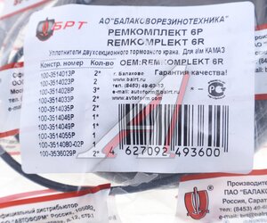 Изображение 5, 100-3514009 Ремкомплект ЗИЛ, КАМАЗ, МАЗ крана тормозного двухсекционного БРТ
