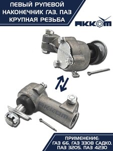 Изображение 11, 66-01-3003057 Наконечник рулевой тяги ГАЗ-66, ПАЗ левый (крупная резьба) АККОМ