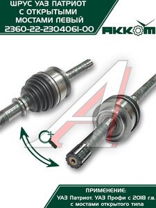 Изображение 8, 236022-2304061 Шарнир кулака поворотного УАЗ Профи левый АККОМ