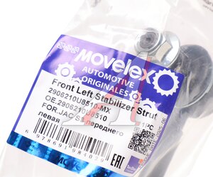 Изображение 4, 2906210U8510-MX Стойка стабилизатора JAC S3 переднего левая MOVELEX