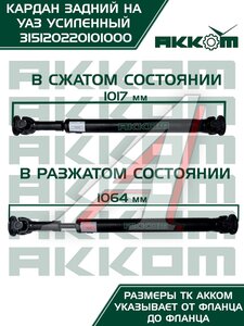 Изображение 7, 31512-2201010-00 Вал карданный УАЗ-469, 31512 задний (L=1016мм) АККОМ