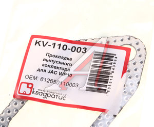 Изображение 3, KV-110-003 Прокладка коллектора SHACMAN SHAANXI (WP10.336E53) выпускного перфометалл КВАДРАТИС