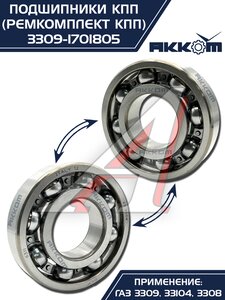 Изображение 6, 3309-1701805 Ремкомплект ГАЗ-3309, 33104 КПП (подшипники, прокладки, сальники) АККОМ