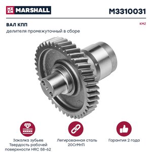 Изображение 1, M3310031 Вал КПП КАМАЗ делителя промежуточный в сборе КПП-154 MARSHALL