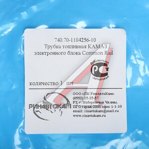 Изображение 4, 740.70-1104256-11 РИН Трубка топливная КАМАЗ электронного блока Common Rail РИНАВТОКАМ