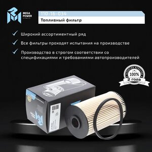 Изображение 6, 110-16-034 Фильтр топливный LANCIA NISSAN OPEL RENAULT MEGAPOWER