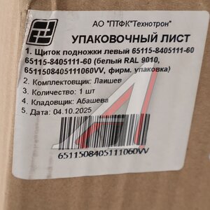 Изображение 6, 65115-8405111-60 Щиток КАМАЗ-65115 подножки левый (рестайлинг) (белый) ТЕХНОТРОН