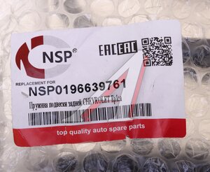 Изображение 3, NSP0196639761 Пружина CHEVROLET Epica (07-) подвески задней NSP