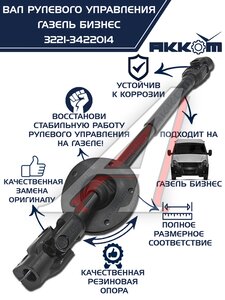 Изображение 13, 3221-3422014 Вал карданный ГАЗ-3302 Бизнес рулевой L=510/730мм шлиц/шлиц АККОМ