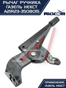 Изображение 13, А21R23-3508015 Рычаг стояночного тормоза ГАЗель Next АККОМ