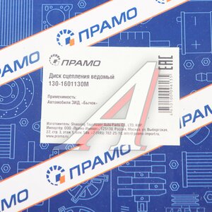 Изображение 7, 130-1601130М Диск сцепления ЗИЛ-130, 5301 универсальный усиленный ПРАМО