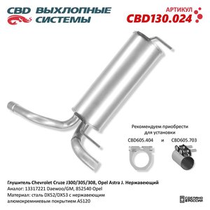 Изображение 1, CBD130.024 Глушитель CHEVROLET Cruze задняя часть CBD