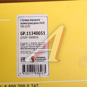 Изображение 4, GP.11340051 Ступица ГАЗ-2217 передняя полноприводная (4х4) G-PART (ОАО ГАЗ)