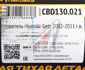 Изображение 5, CBD130.021 Глушитель HYUNDAI Getz (02-) задняя часть CBD