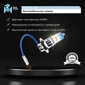 Изображение 8, 370-33-013 Лампа 12V H3 55W PK22s +50% бокс (2шт.) MEGAPOWER