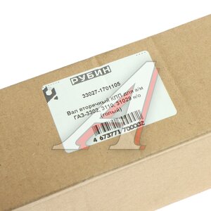 Изображение 4, 33027-1701105 Вал КПП ГАЗ-3110, 3302, ГАЗель Next вторичный Н/О РУБИН