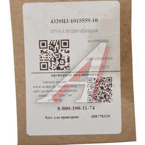 Изображение 4, 4320Я3-1015559-10 Труба УРАЛ ПЖД подводящая левая (АО АЗ УРАЛ)