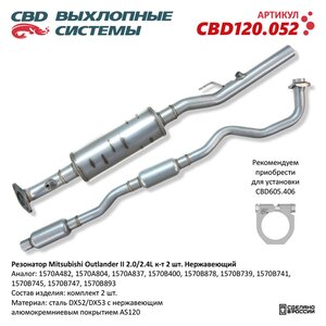 Изображение 8, CBD120.052 Резонатор MITSUBISHI Outlander (06-12) (комплект 2шт.) нержавеющая сталь CBD