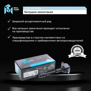 Изображение 10, 370-13-040 Катушка зажигания NISSAN Murano (Z50), Pathfinder (R51), Teana (J31) MEGAPOWER