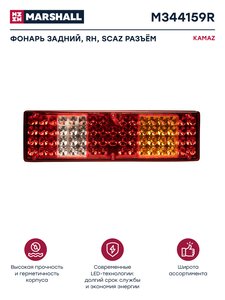 Изображение 1, M344159R Фонарь задний КАМАЗ, МАЗ, УРАЛ правый с проводом (вилка СЦАЗ) MARSHALL