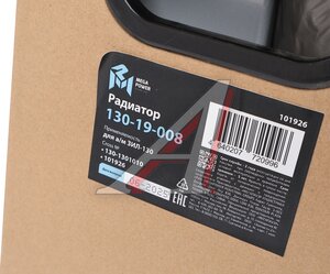 Изображение 8, 130-19-008 Радиатор ЗИЛ-130 алюминиевый 2-х рядный MEGAPOWER