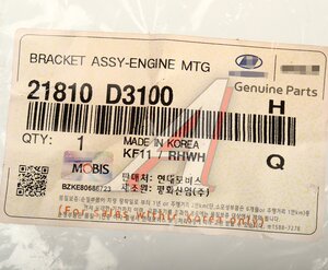 Изображение 4, 21810-D3100 Опора двигателя HYUNDAI Tucson (16-) (1.6/2.0) правая OE