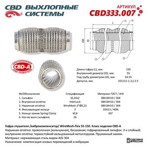 Изображение 1, CBD333.007 Гофра глушителя 55х150 в 3-ой оплетке CBD
