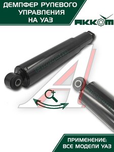 Изображение 6, 316300341420000 Демпфер УАЗ-3163 (14-) рулевого управления АККОМ