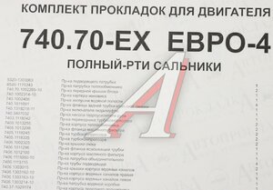 Изображение 8, 740.70-EX РК Прокладка двигателя КАМАЗ-ЕВРО-4 полный комплект РТИ и сальники АВТОПРОКЛАДКА