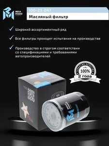 Изображение 5, 100-23-047 Фильтр масляный TOYOTA LEXUS MEGAPOWER