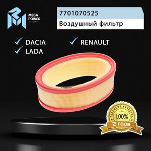 Фильтр воздушный ЛАДА Largus RENAULT Logan, Clio, Megane MEGAPOWER, LX2844, 7701070525,
                                                          фото 5 Изображение 5, 130-13-154 Фильтр воздушный ЛАДА Largus RENAULT Logan, Clio, Megane MEGAPOWER