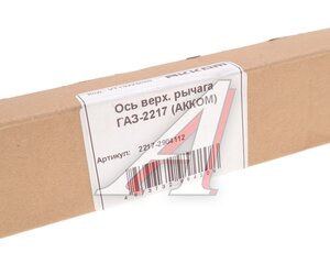 Изображение 4, 2217-2904112 Ось ГАЗ-2217 верхних рычагов АККОМ