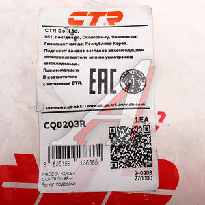 Изображение 3, CQ0203R Рычаг подвески KIA Picanto передней нижний правый CTR