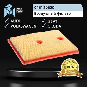 Фильтр воздушный VW Golf AUDI A3 SKODA Octavia (13-) (1.2/1.4 TSI) MEGAPOWER, LX3525, 04E129620,
                                                          фото 4 Изображение 4, 130-13-030 Фильтр воздушный VW Golf AUDI A3 SKODA Octavia (13-) (1.2/1.4 TSI) MEGAPOWER